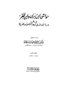 Footnotes Of Ibn Berri And Ibn Zafar On Dora Al-ghawas In Al-hariri’s Illusions Of Al-khawas