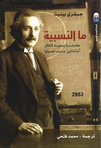 What Is Relativity? An Intuitive Introduction To Einstein's Ideas And Why They Matter - By Jeffrey Bennett