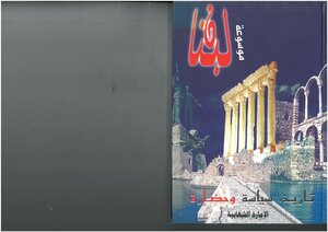 Encyclopedia Of Lebanon - History - Politics And Civilization Between Yesterday And Today - Part 8 - The Chehab Emirate Doaa Homsi