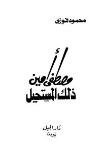 Mustafa Amin - That Is Impossible