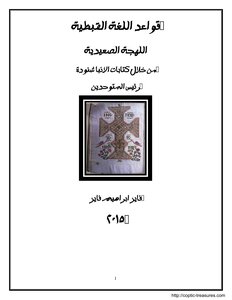 The Grammar Of The Coptic Language - The Saidi Dialect - Through The Writings Of Anba Shenouda - The President Of The Unitarians - Prof. Fayez Ibrahim Fayez.