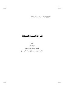 ثمرات السيرة النبوية