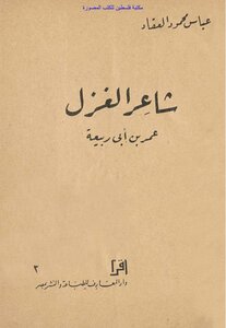 The Poet Of Spinning Omar Bin Abi Rabea - Abbas Mahmoud Al-akkad (2nd Ed.)
