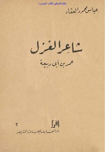 شاعر الغزل عمر بن أبي ربيعة - عباس محمود العقاد (ط2)