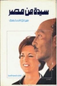 A Lady From Egypt.. Jihan Sadat