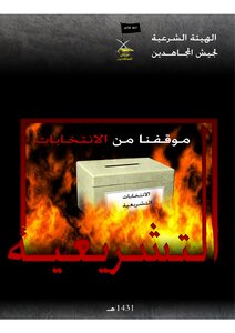 موقفنا من الانتخابات التشريعية