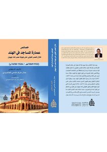 عمارة المساجد في الهند خلال العصر المغولي
