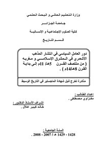 The role of the political factor in the spread of the Ash`ari school of thought in the Islamic East and the West