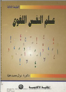 علم النفس اللغوي