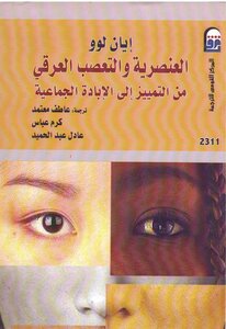 العنصرية والتعصب العرقي من التمييز إلى الإبادة الجماعية