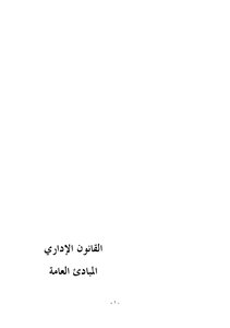 القانون الإداري المبادئ العامة د. سعيد نحيلي