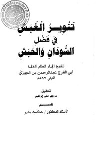 ابن الجوزي تنوير الغبش في فضل السودان والحبش كتاب 529