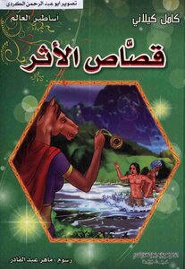 Legends Of The World Retribution Al-athar Modern Library Kamel Kilani