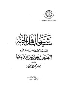 سيد شباب اهل الجنة