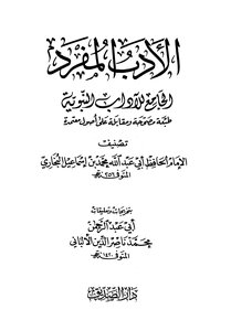 الأدب المفرد - الإمام البخاري