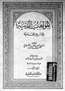 المواهب اللدنية بالمنح المحمدية للقسطلاني دار الكتب العلمية
