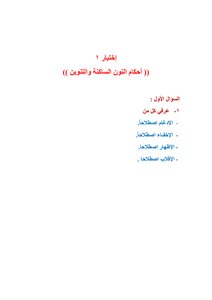 اختبار النون الساكنة والتنوين