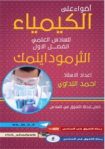 ملزمة احمد النداوي السادس العلمي الفرع الاحيائي