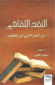 Cultural Criticism From The Literary Text To The Discourse