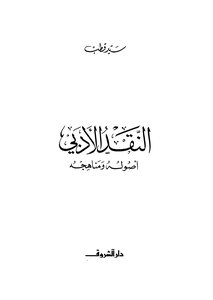 النقد الأدبي أصوله ومناهجه