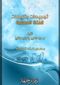 Guidance And Alerts For The Muslim Girl