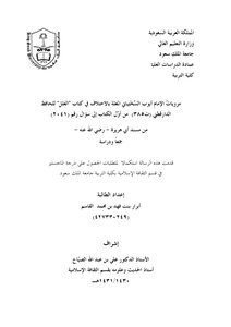 Narratives Of Imam Ayoub Al-sakhtiani - Which Are Explained By The Difference In The Book Of Ills By Al-daraqutni - From The Beginning Of The Book To Question No. (2041) From The Musnad Of Abu Huraira