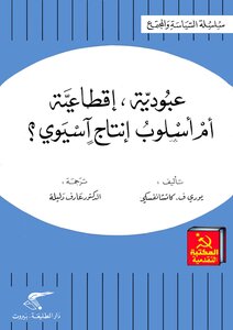 عبودية، إقطاعية، أم أسلوب إنتاج آسيوي