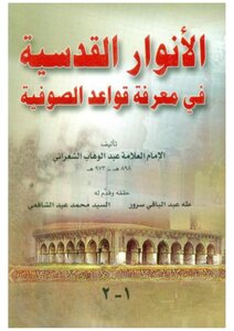 الأنوار القدسية فى معرفة قواعد الصوفية