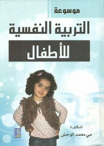 موسوعة التربية النفسية للأطفال #