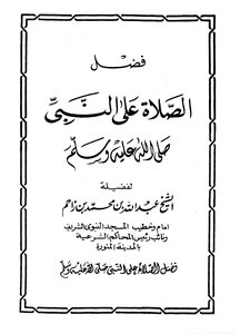 1535 The Book Of The Virtue Of Prayers On The Prophet - By Sheikh Muhammad Bin Abdullah Bin Zahem