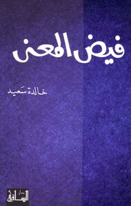 فيض المعنى خالدة سعيد