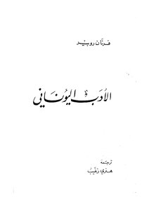 الأدب اليوناني مترجم