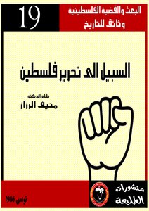 The Way To Liberate Palestine