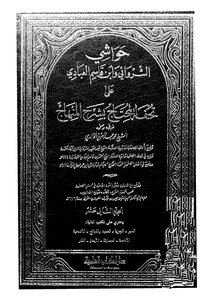 Hawashi Al-sharwani And Ibn Qasim Al-abadi - Volume 12