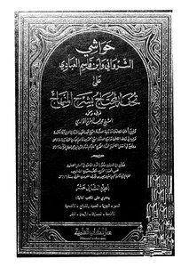 Hawashi Al-sharwani And Ibn Qasim Al-abadi - Volume 12