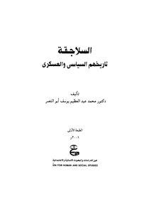 السلاجقة تاريخهم السياسى والعسكرى