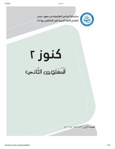 konoz-2 كنوز لتعليم اللغة العربية لغير الناطقين