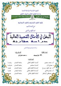 البخل في الأمثال الشعبية العالمية دراسة مقارنة