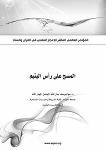 المسح على رأس اليتيم