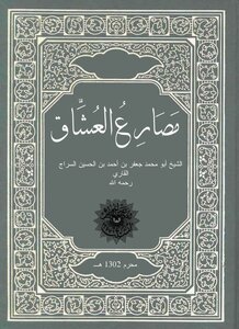 1481 كتاب مصارع العشاق طبعة قديمة