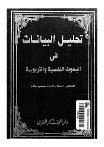 تحليل البيانات في البحوث النفسية والتربوية