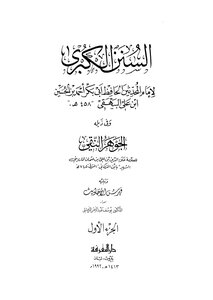السنن الكبرى ج1