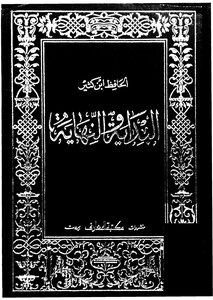 البداية والنهاية - ج 2