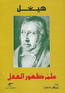 علم ظهور العقل هيجل