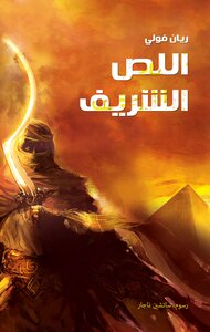 The Honorable Thief