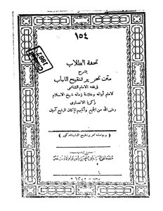 تحفة الطلاب للشيخ زكريا الانصاري الشافعي