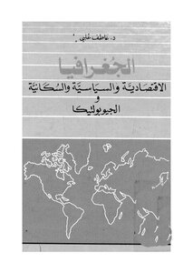 الجغرافيا الاقتصادية والسياسية والسكانية و الجيو بولتيكا