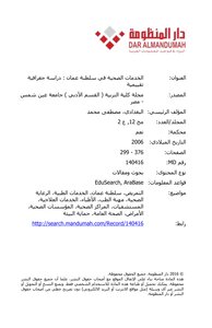 الخدمات الصحية في سلطنة عمان : دراسة جغرافية تقييمية