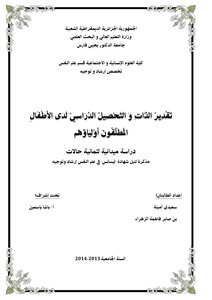 Self-esteem And Academic Achievement Of Divorced Children