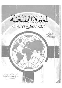 الجغرافيا الطبيعية أشكال سطح الاْرض